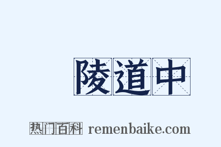 毘陵道中是什么意思的图片